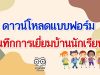 ดาวน์โหลดแบบฟอร์มเยี่ยมบ้านนักเรียน แบบมาตรฐาน โดย กสศ.