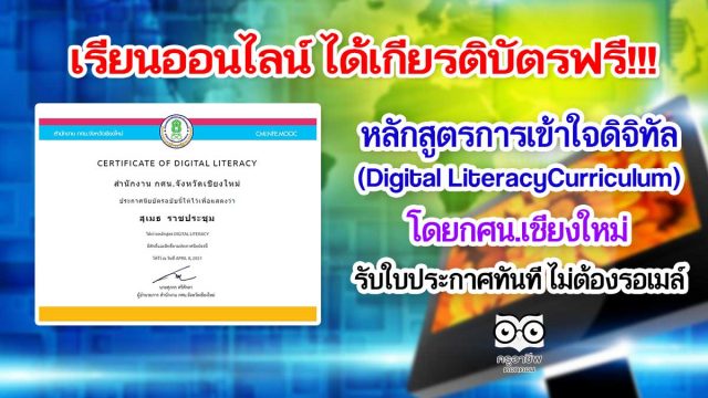 เรียนออนไลน์ ได้เกียรติบัตรฟรี หลักสูตรการเข้าใจดิจิทัล (Digital LiteracyCurriculum) โดยกศน.เชียงใหม่