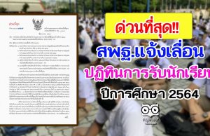 ด่วนที่สุด!! สพฐ.แจ้งเลื่อนปฏิทินการรับนักเรียน ปีการศึกษา 2564