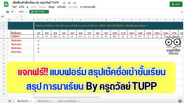 แจกฟรี!! แบบฟอร์มการสรุปเช็คชื่อเข้าชั้นเรียน สรุป การมาเรียน By ครูถวัลย์ TUPP