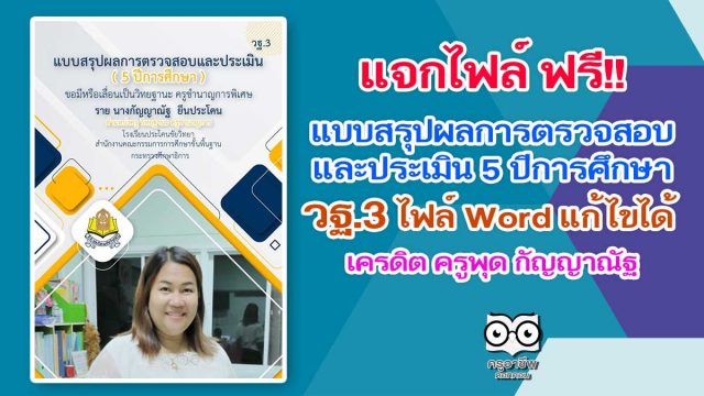 แจกไฟล์ แบบสรุปผลการตรวจสอบและประเมิน 5 ปีการศึกษา วฐ.3 ไฟล์ Word แก้ไขได้ เครดิต ครูพุด กัญญาณัฐ