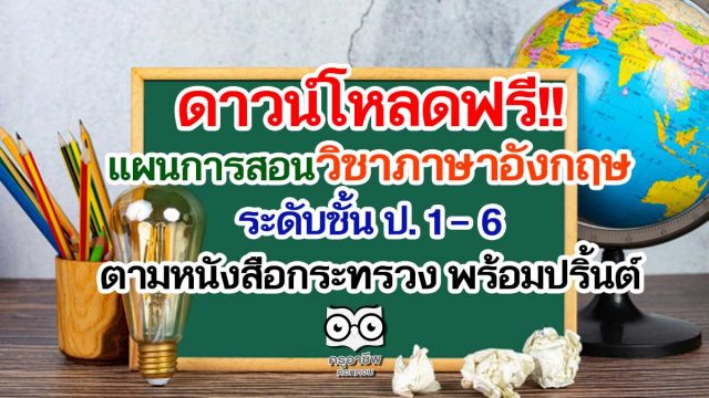 ดาวน์โหลดฟรี!! แผนการสอนวิชาภาษาอังกฤษ ระดับชั้นประถมศึกษาปีที่ 1 – 6 ตามหนังสือกระทรวง พร้อมปริ้นต์