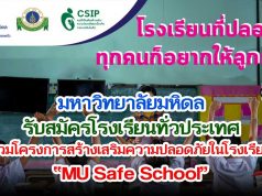 มหาวิทยาลัยมหิดล รับสมัครโรงเรียนทั่วประเทศ ร่วมโครงการสร้างเสริมความปลอดภัยในโรงเรียน MU Safe School