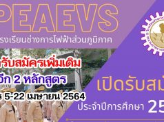 โรงเรียนช่างการไฟฟ้าส่วนภูมิภาครับสมัคร นรช.ประจำปีการศึกษา 2564 เพิ่มเติมอีก 2 หลักสูตร รับสมัคร 5-22 เมษายน 2564