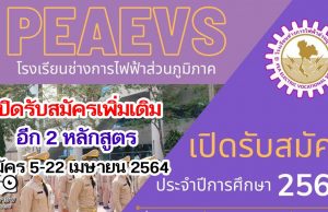 โรงเรียนช่างการไฟฟ้าส่วนภูมิภาครับสมัคร นรช.ประจำปีการศึกษา 2564 เพิ่มเติมอีก 2 หลักสูตร รับสมัคร 5-22 เมษายน 2564