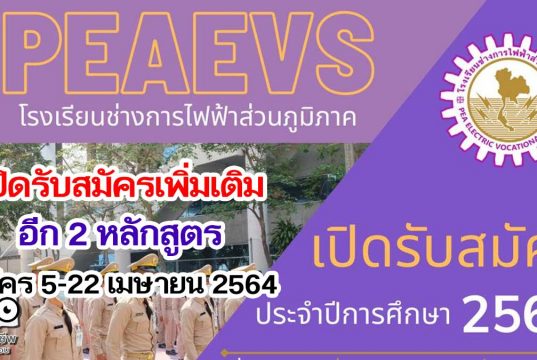 โรงเรียนช่างการไฟฟ้าส่วนภูมิภาครับสมัคร นรช.ประจำปีการศึกษา 2564 เพิ่มเติมอีก 2 หลักสูตร รับสมัคร 5-22 เมษายน 2564