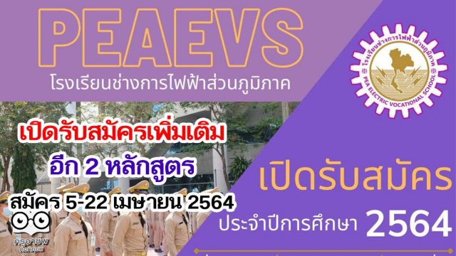 โรงเรียนช่างการไฟฟ้าส่วนภูมิภาครับสมัคร นรช.ประจำปีการศึกษา 2564 เพิ่มเติมอีก 2 หลักสูตร รับสมัคร 5-22 เมษายน 2564