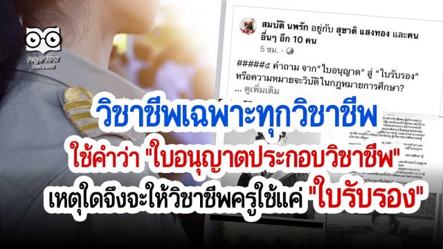 วิชาชีพเฉพาะทุกวิชาชีพ ใช้คำว่า "ใบอนุญาตประกอบวิชาชีพ" เหตุใดจึงจะให้วิชาชีพครูใช้แค่ "ใบรับรอง"