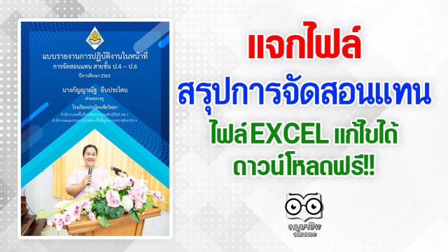 แจกไฟล์ สรุปการจัดสอนแทน นำชั่วโมงที่สอนแทนไปนับชั่วโมงการปฏิบัติงานได้ ไฟล์ EXCEL แก้ไขได้ ดาวน์โหลดฟรี!!