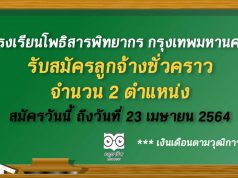 โรงเรียนโพธิสารพิทยากร​ กรุงเทพมหานคร รับสมัครลูกจ้างชั่วคราว จำนวน 2 ตำแหน่ง สมัครวันนี้ ถึงวันที่ 23 เมษายน 2564​