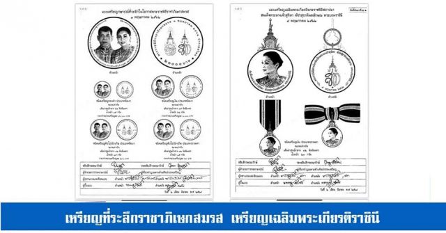 ครม.เห็นชอบจัดทำเหรียญกษาปณ์ที่ระลึกในโอกาสพระราชพิธีราชาภิเษกสมรส พร้อมเหรียญเฉลิมพระเกียรติในโอกาสพระราชพิธีสถาปนาสมเด็จพระนางเจ้าสุทิดา พัชรสุธาพิมลลักษณ พระบรมราชินี