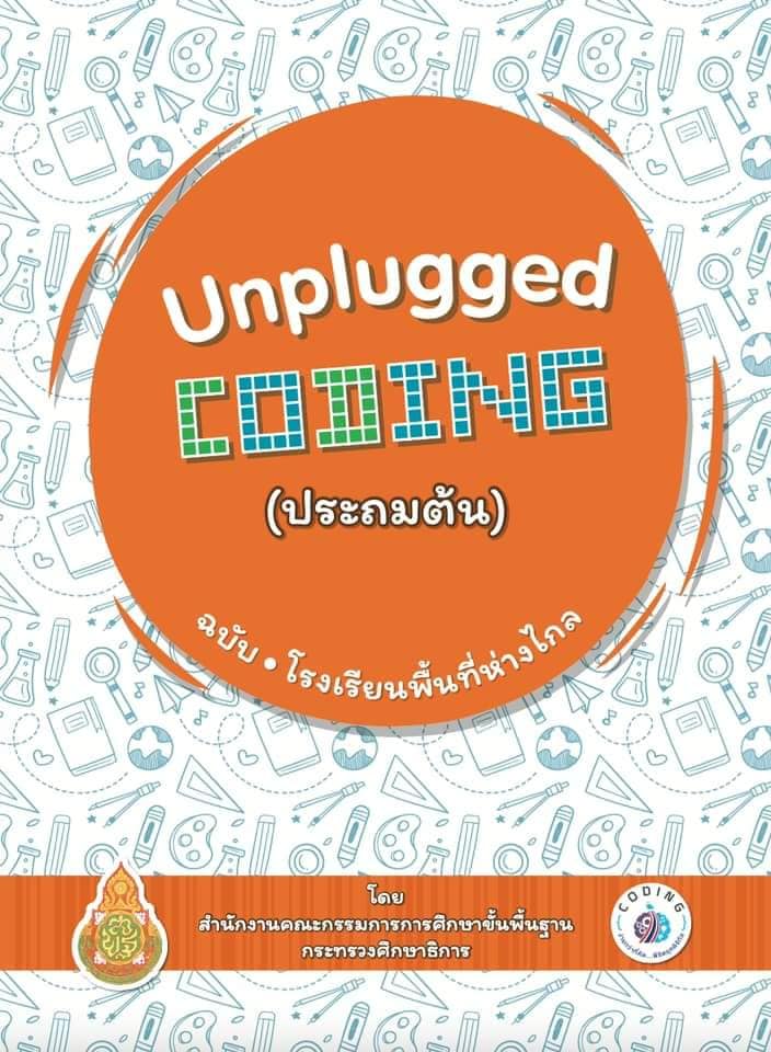 ดาวน์โหลด คู่มือ Unplugged Coding ประถมต้น ฉบับโรงเรียนพื้นที่ห่างไกล