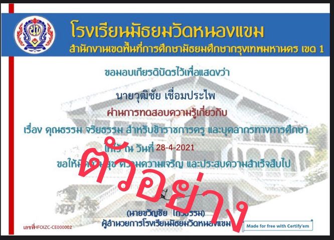 แบบทดสอบออนไลน์ เรื่อง คุณธรรม จริยธรรมสำหรับข้าราชการครูและบุคลากรทางการศึกษา โดยโรงเรียนมัธยมวัดหนองแขม ผ่านเกณฑ์ 80% รับเกียรติบัตรทางอีเมล์