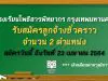 โรงเรียนโพธิสารพิทยากร​ กรุงเทพมหานคร รับสมัครลูกจ้างชั่วคราว จำนวน 2 ตำแหน่ง สมัครวันนี้ ถึงวันที่ 23 เมษายน 2564​