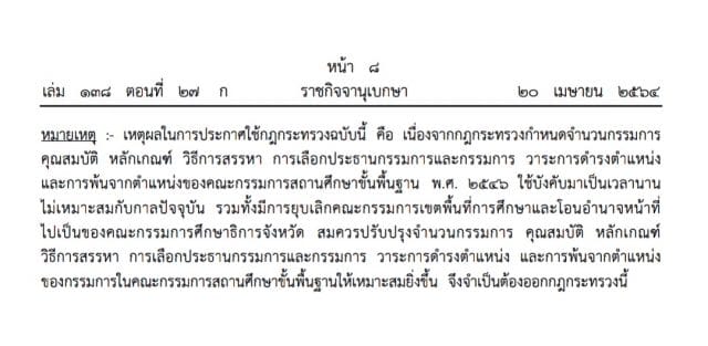 ราชกิจจานุเบกษา เผยแพร่กฎกระทรวงฯ คณะกรรมการสถานศึกษาขั้น ...