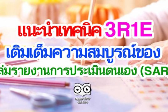 แนะนำเทคนิค 3R1E ช่วยในการทำงาน เพื่อเติมเต็มความสมบูรณ์ของ เล่มรายงานการประเมินตนเอง (SAR)