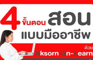 4 ขั้นตอน สอนแบบมืออาชีพ ด้วย Aksorn On-Learn เครื่องมือช่วยครูเตรียมการสอนและกระตุ้นการเรียนรู้ให้ผู้เรียนเข้าใจแบบไม่จำเจ