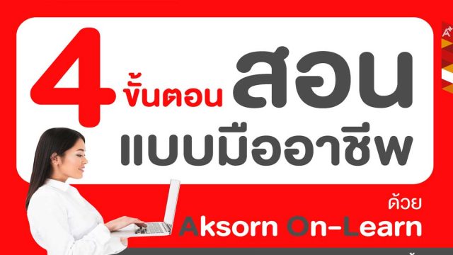 4 ขั้นตอน สอนแบบมืออาชีพ ด้วย Aksorn On-Learn เครื่องมือช่วยครูเตรียมการสอนและกระตุ้นการเรียนรู้ให้ผู้เรียนเข้าใจแบบไม่จำเจ