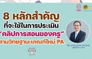 คุณครูเช็คด่วน!! 8 หลักสำคัญที่จะใช้ในการประเมินคลิปการสอนของครู ตามวิทยฐานะเกณฑ์ใหม่ PA