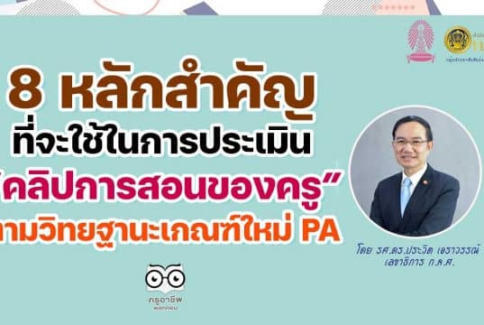 คุณครูเช็คด่วน!! 8 หลักสำคัญที่จะใช้ในการประเมินคลิปการสอนของครู ตามวิทยฐานะเกณฑ์ใหม่ PA