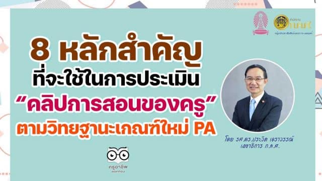 คุณครูเช็คด่วน!! 8 หลักสำคัญที่จะใช้ในการประเมินคลิปการสอนของครู ตามวิทยฐานะเกณฑ์ใหม่ PA