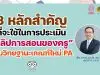 คุณครูเช็คด่วน!! 8 หลักสำคัญที่จะใช้ในการประเมินคลิปการสอนของครู ตามวิทยฐานะเกณฑ์ใหม่ PA