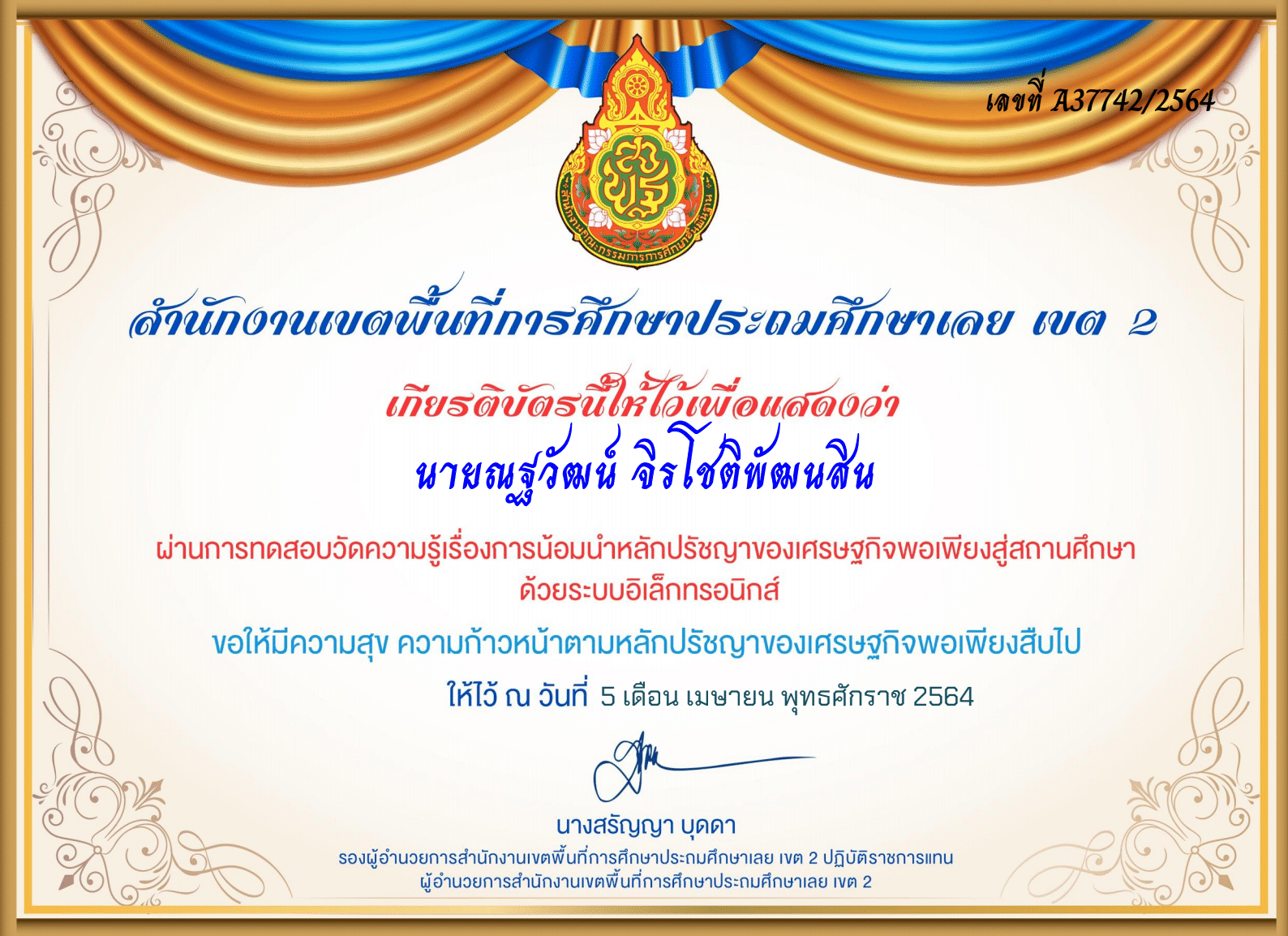 แบบทดสอบออนไลน์ เรื่อง การน้อมนำหลักปรัชญาของเศรษฐกิจพอเพียงสู่สถานศึกษา ผ่านเกณฑ์ 80% จึงจะได้รับเกียรติบัตร โดย สพป.เลย เขต2