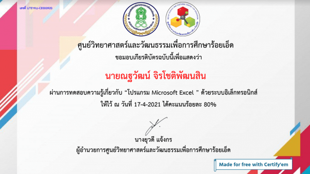 แบบทดสอบออนไลน์เกี่ยวกับการใช้ ”โปรแกรม Microsoft Excel” ผ่านเกณฑ์ 80% รับเกียรติบัตรได้ที่อีเมล โดย ศูนย์วิทยาศาสตร์และวัฒนธรรมเพื่อการศึกษาร้อยเอ็ด