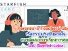 ครูห้ามพลาด!! แนะนำ Parents’ & Teachers’ Story แชร์เรื่องราว และประสบการณ์ของคุณครู โดย Starfish Labz