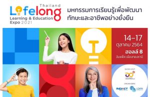 มหกรรมการเรียนรู้เพื่อพัฒนาทักษะและอาชีพอย่างยั่งยืน Thailand Lifelong Learning & Education Expo 2021 14 – 17 ตุลาคม 2564 นี้