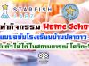 ทำความรู้จัก Home School ในแบบฉบับโรงเรียนบ้านปลาดาว ปรับตัวให้ได้ในสถานการณ์ โควิด-19