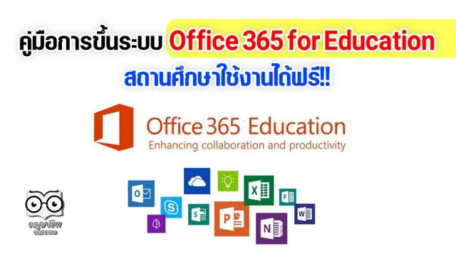 คู่มือการขึ้นระบบ Office 365 for Education สถานศึกษาใช้งานได้ฟรี!!