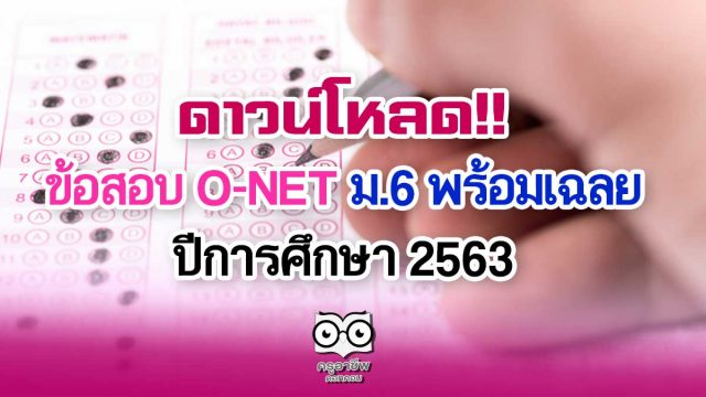 ดาวน์โหลด!! ข้อสอบ O-NET ม.6 พร้อมเฉลย ปีการศึกษา 2563