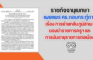 ราชกิจจานุเบกษา เผยแพร่ ศธ.ตอบกระทู้ การย้ายกลับภูมิลำเนาของข้าราชการครูฯ และการนับอายุราชการต่อเนื่อง