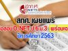 สทศ. เผยแพร่ข้อสอบ O-NET ป.6 ม.3 พร้อมเฉลยข้อสอบ ปีการศึกษา 2563 ดาวน์โหลดที่นี่