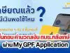 กบข.ชวนสมาชิก คำนวณเงินได้หลังเกษียณ ผ่าน My GPF Application