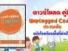 ดาวน์โหลด คู่มือ UnpluggedCoding ประถมต้น ฉบับโรงเรียนพื้นที่ห่างไกล