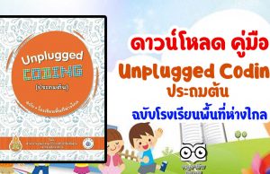 ดาวน์โหลด คู่มือ UnpluggedCoding ประถมต้น ฉบับโรงเรียนพื้นที่ห่างไกล