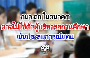 กมว.ถก อนาคตอาจไม่ใช้ตั๋วผู้บริหารสถานศึกษา เน้นประสบการณ์แทน