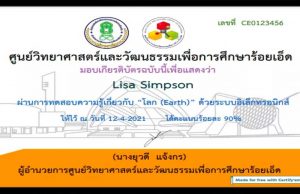 แบบทดสอบออนไลน์ เรื่อง โลก (Earth) ผ่านเกณฑ์ 80% รับเกียรติบัตรได้ที่อีเมล โดยศูนย์วิทยาศาสตร์และวัฒนธรรมเพื่อการศึกษาร้อยเอ็ด