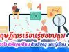 ทฤษฎีการเรียนรู้ของบลูม คืออะไร สำคัญแค่ไหน สำหรับครู และผู้เรียน ?