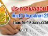 ประกาศผลสอบ RT ป.1 ปีการศึกษา 2563 (สอบ 16-19 มีนาคม 2564)