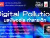 สสส. ร่วมกับสถาบัน RLG จัดงานเสวนาเพื่อการ "พัฒนาทักษะสมองEF" ตอน "Digital Pollution มลพิษจอใส ทำลายเด็ก" วันที่ 2 เมษายน 2564 เวลา 9.30-12.00 น.