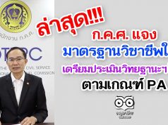 ก.ค.ศ. แจงมาตรฐานวิชาชีพใหม่ เตรียมประเมินวิทยฐานะฯ ใหม่ ตามเกณฑ์ PA