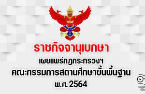 ราชกิจจานุเบกษา เผยแพร่กฎกระทรวงฯ คณะกรรมการสถานศึกษาขั้นพื้นฐาน พ.ศ. 2564