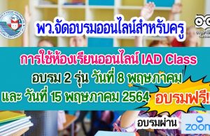 พว.จัดอบรมออนไลน์สำหรับครู เรื่อง การใช้ห้องเรียนออนไลน์ IAD Class 2 รุ่น วันที่ 8 พฤษภาคม และ วันที่ 15 พฤษภาคม 2564 อบรมฟรี!!