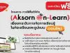 อักษรจัดอบรมออนไลน์ฟรี!! การใช้สื่อดิจิทัล (Aksorn On-Learn) เพื่อยกระดับการจัดการเรียนรู้ในห้องเรียนและรูปแบบออนไลน์ สมัครด่วน จำกัดเพียง 500 ที่นั่ง ต่อหลักสูตร เท่านั้น