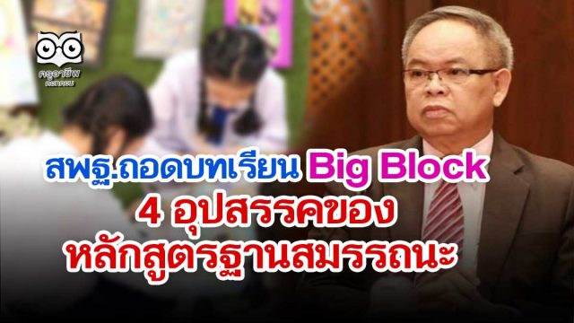 สพฐ.ถอดบทเรียน Big Block อุปสรรคของหลักสูตรฐานสมรรถนะ