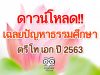 ดาวน์โหลด!! เฉลยปัญหาธรรมศึกษาตรี โท เอก ปี 2563