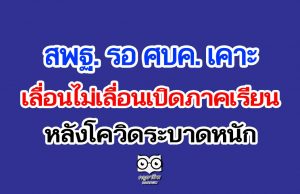 สพฐ. รอ ศบค. เคาะ เลื่อนไม่เลื่อนเปิดภาคเรียน หลังโควิดระบาดหนัก